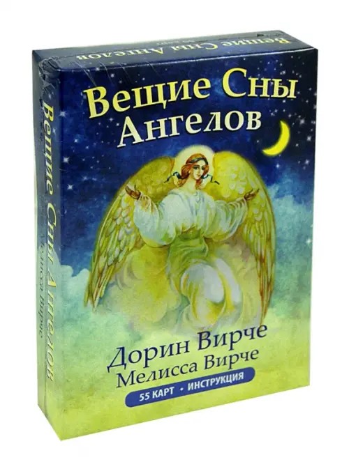 Вещие сны ангелов: 55 карт. Инструкция