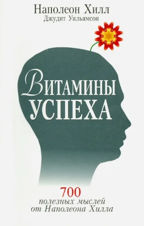Витамины успеха: 700 полезных мыслей от Наполеона Хилла