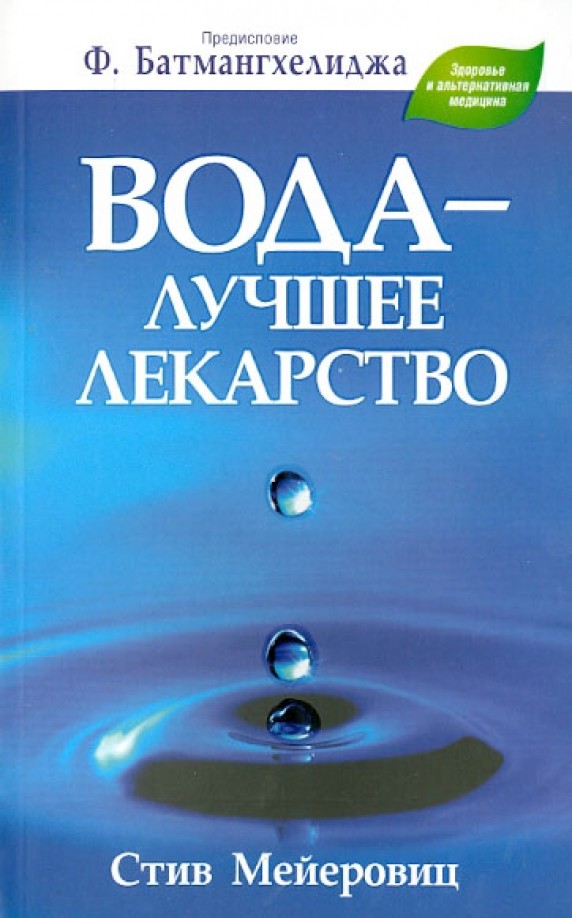 Вода — лучшее лекарство