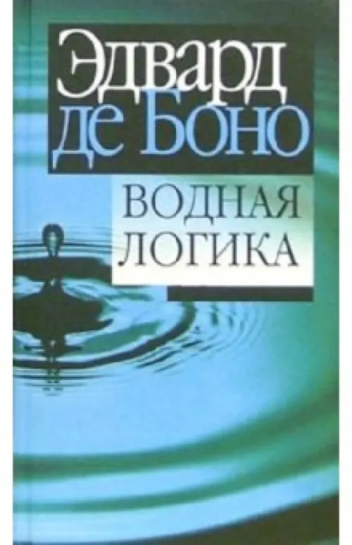 Водная логика