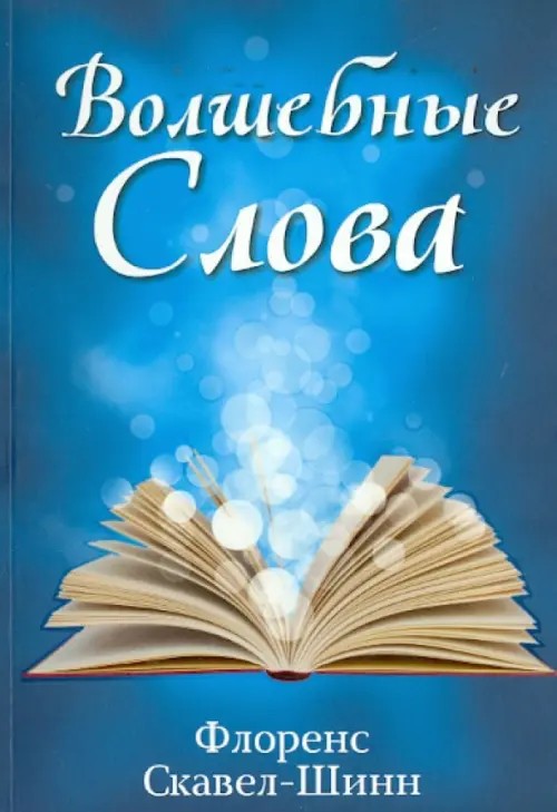 Волшебные слова