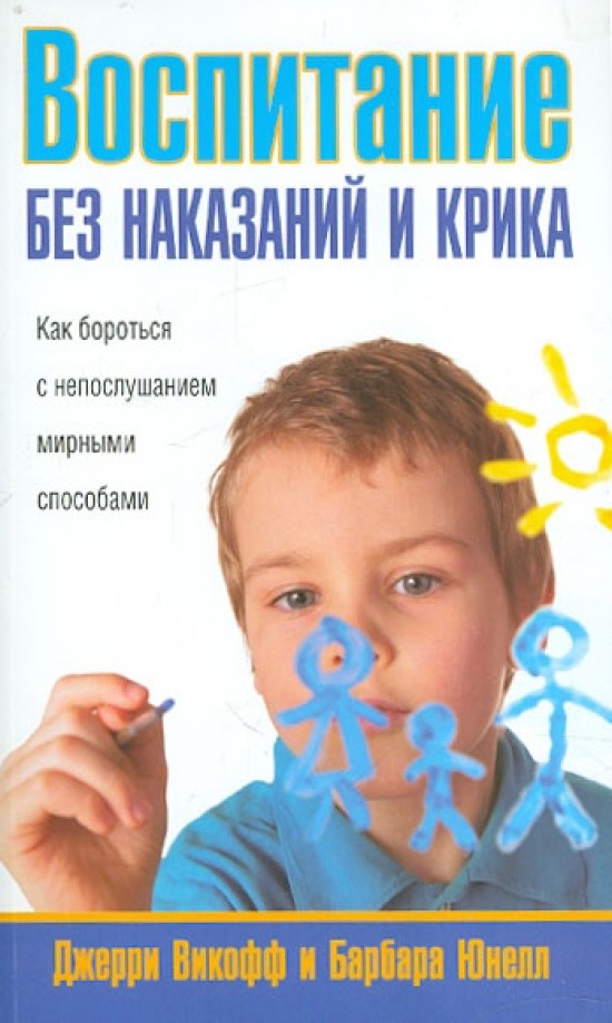 Воспитание без наказаний и крика
