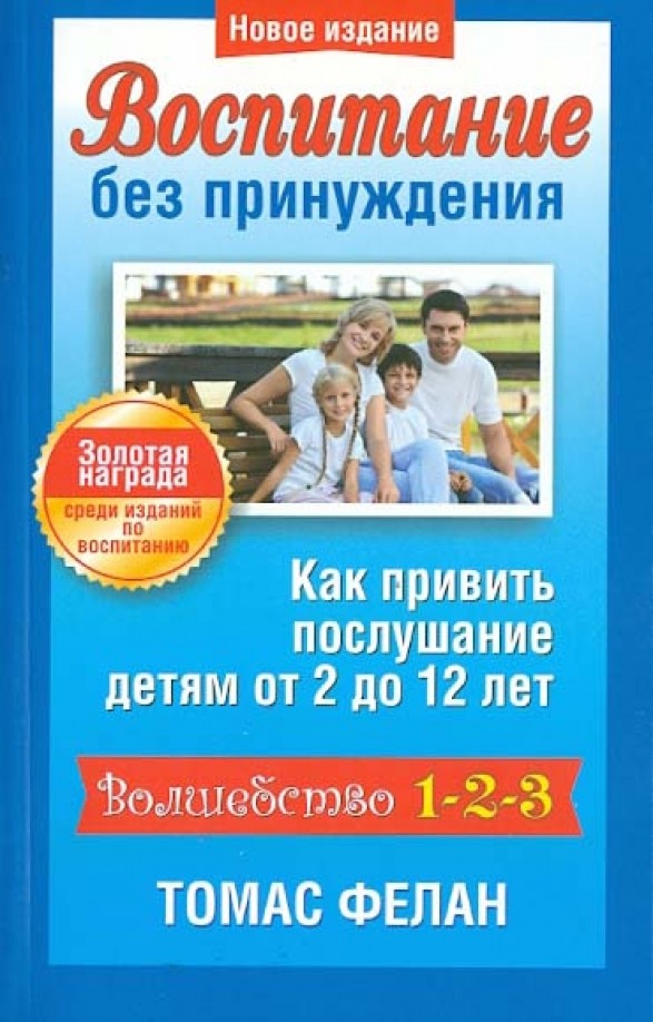 Воспитание без принуждения