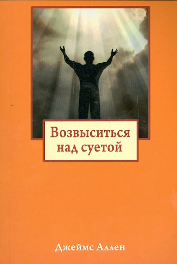 Возвыситься над суетой