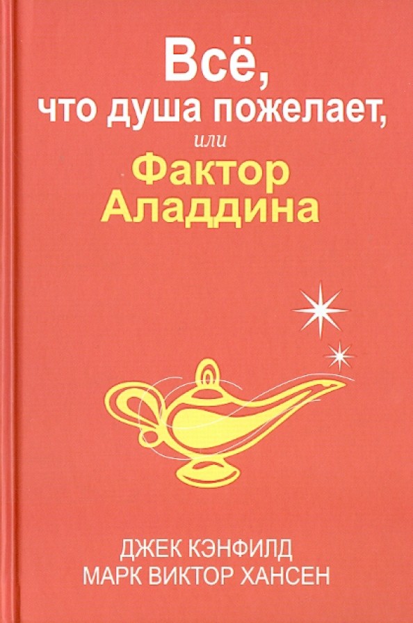 Все, что душа пожелает, или Фактор Аладдина