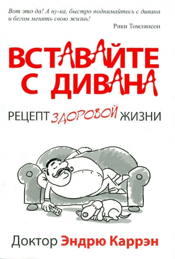 Вставайте с дивана: Рецепт здоровой жизни