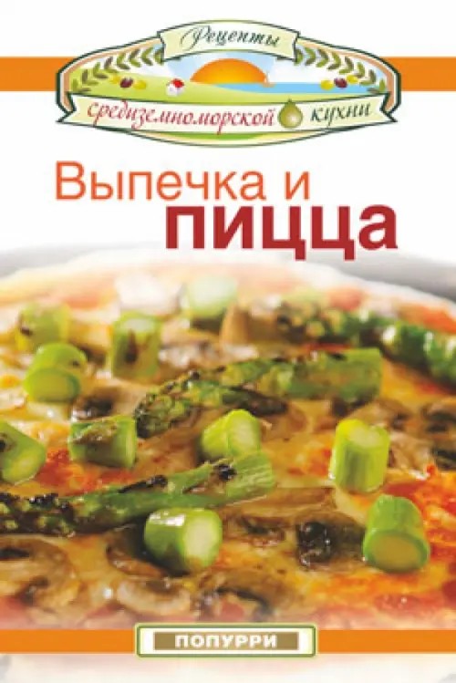 Выпечка и пицца