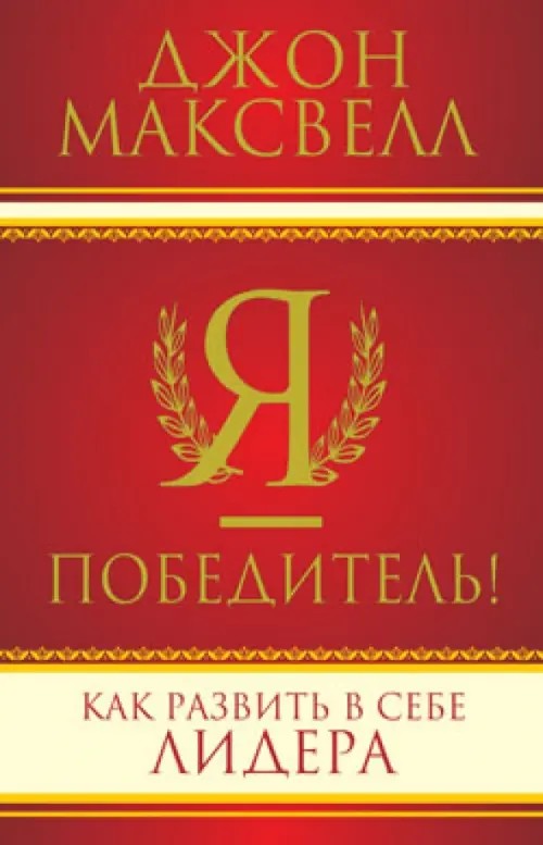 Я — победитель! Как развить в себе лидера