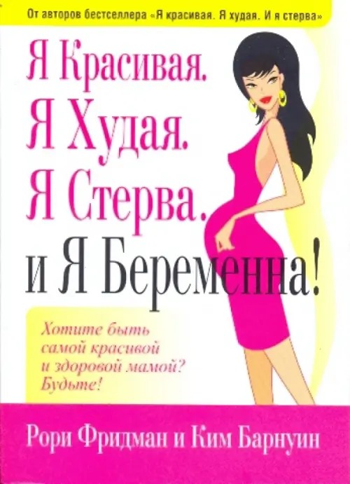 Я красивая: Я худая. Я стерва. И я беременна!
