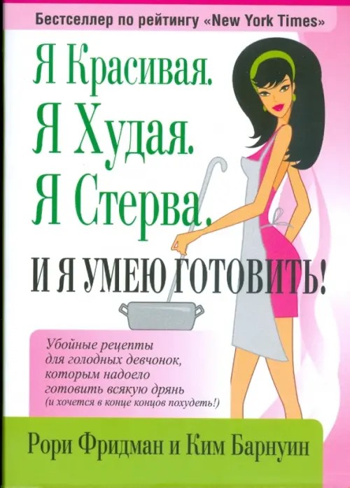 Я красивая: Я худая. Я стерва. И я умею готовить!