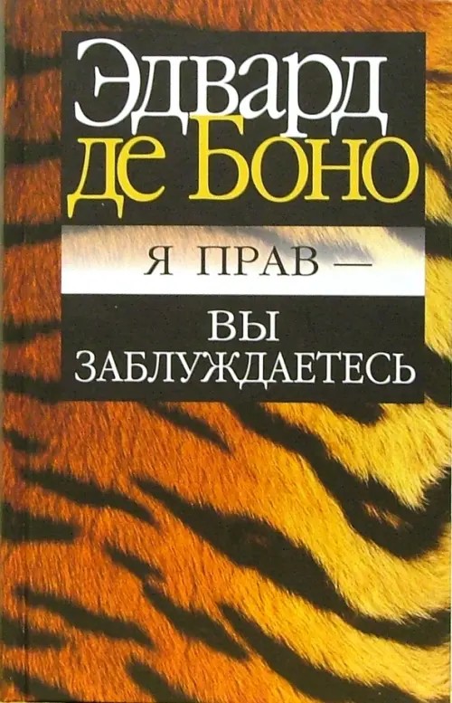 Я прав — вы заблуждаетесь