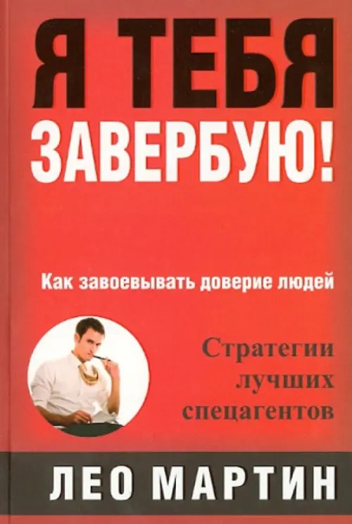 Я тебя завербую! Как завоевать доверие людей