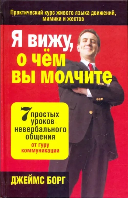 Я вижу, о чем вы молчите