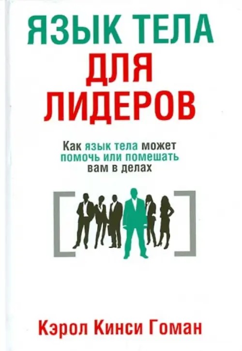 Язык тела для лидеров