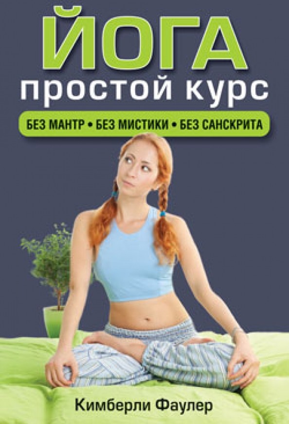 Йога: Простой курс. Без мантр, без мистики, без санскрита