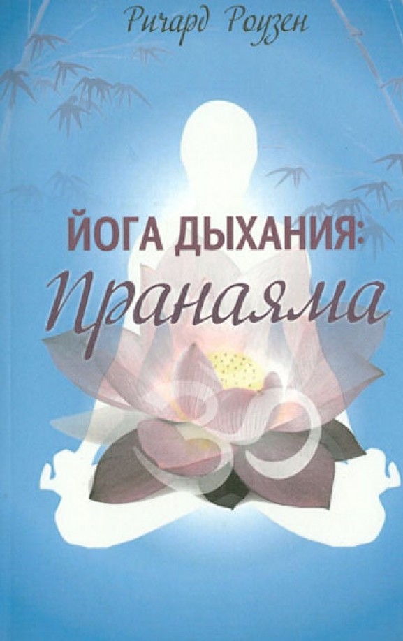Йога дыхания: Пранаяма