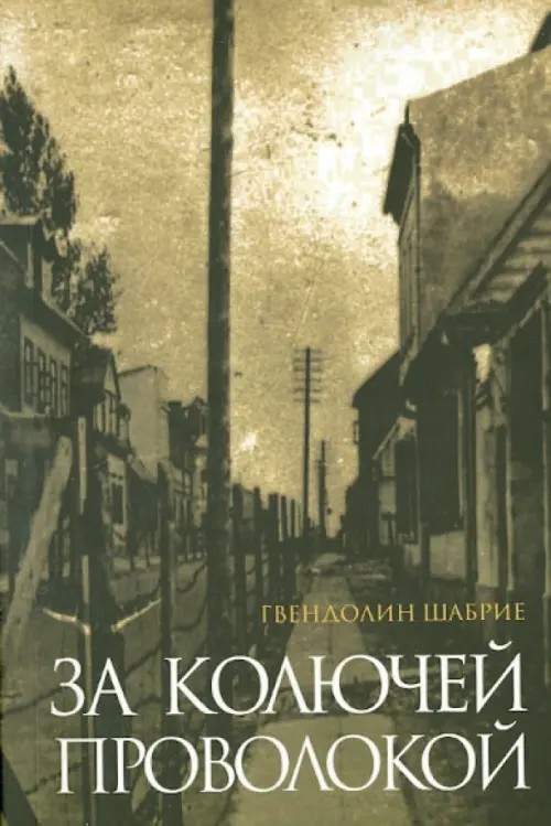 За колючей проволокой