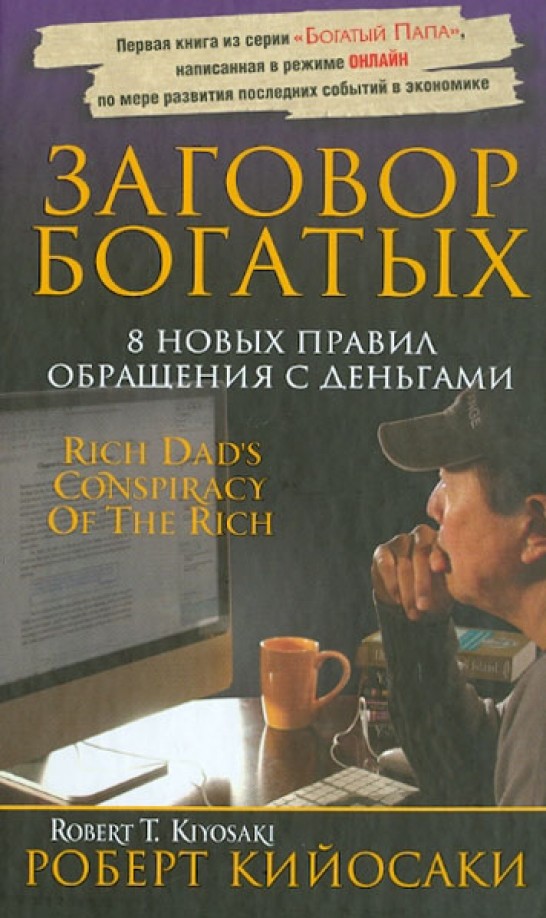 Заговор богатых