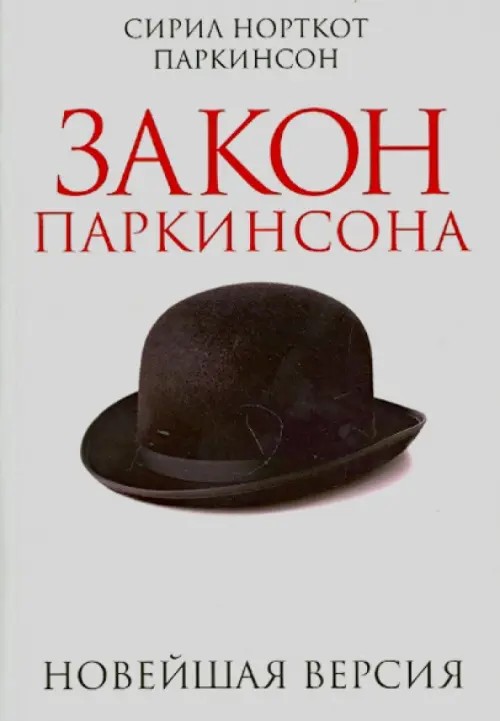 Закон Паркинсона