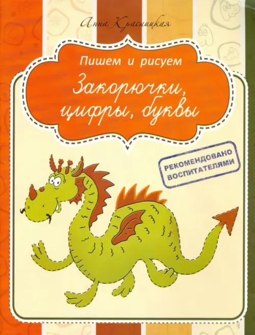 Закорючки, цифры, буквы: Прописи