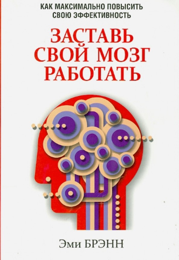 Заставь свой мозг работать