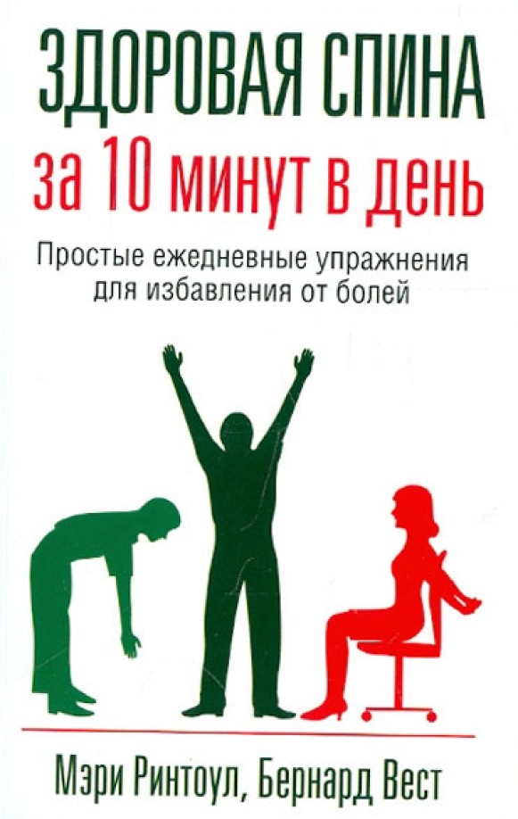 Здоровая спина за 10 минут в день