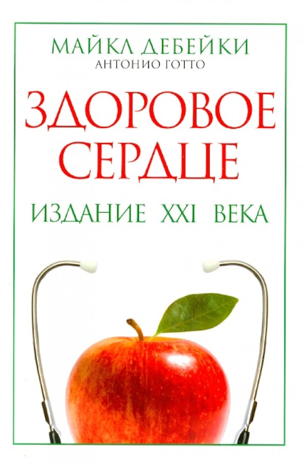 Здоровое сердце: Издание XXI в