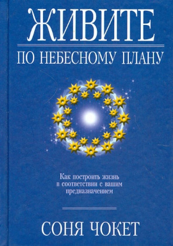 Живите по небесному плану