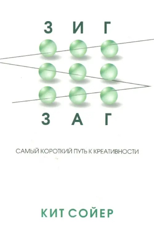 Зигзаг: Самый короткий путь к креативности