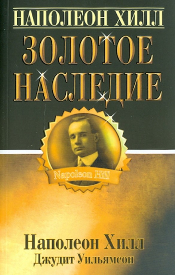 Золотое наследие