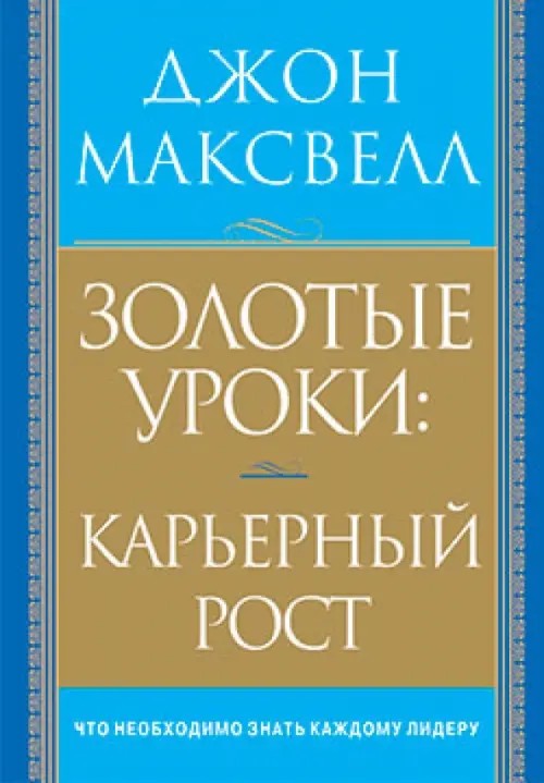 Золотые уроки: карьерный рост