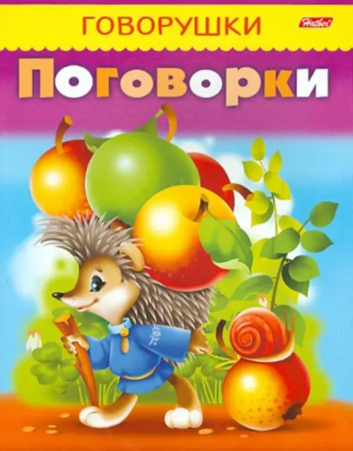 Говорушки: Поговорки