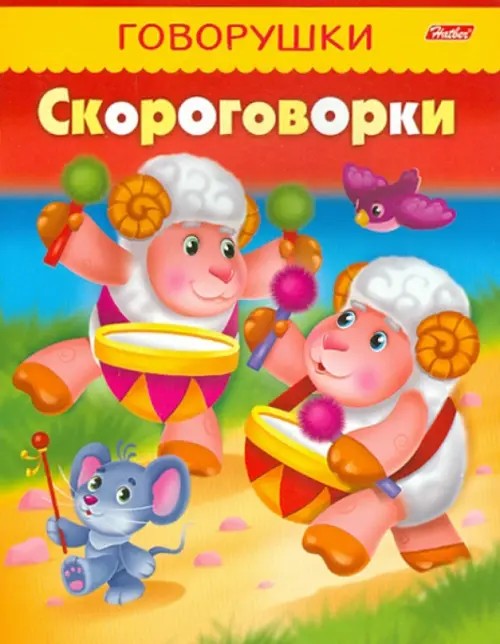 Говорушки: Скороговорки