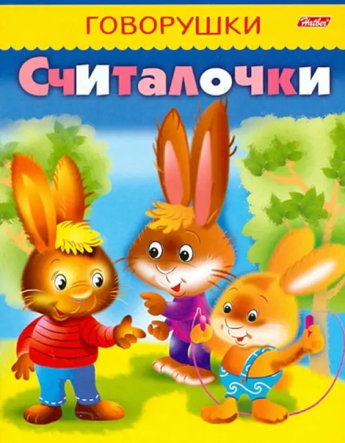 Говорушки: Считалочки