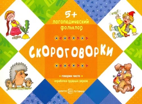 Скороговорки: Говорим чисто. Отработка трудных звуков. Для детей от 5 лет