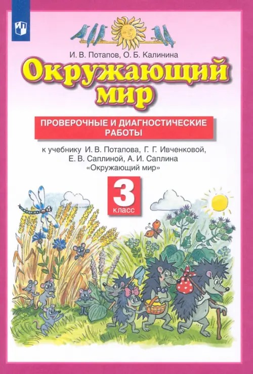 Окружающий мир: 3 класс. Проверочные и диагностические работы к учебнику Г. Г. Ивченковой, И. В. Потапова, Е. В. Саплиной, А. И. Саплина. ФГОС