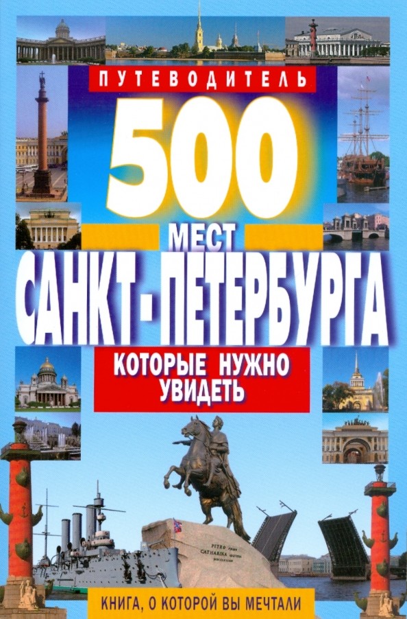 500 мест Санкт-Петербурга, которые нужно увидеть