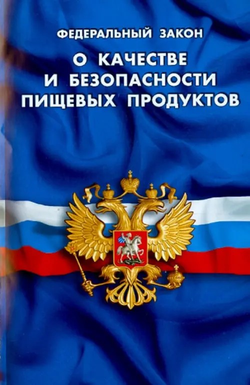Федеральный закон «О качестве и безопасности пищевых продуктов»