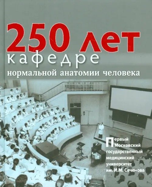 250 лет кафедре нормальной анатомии человека