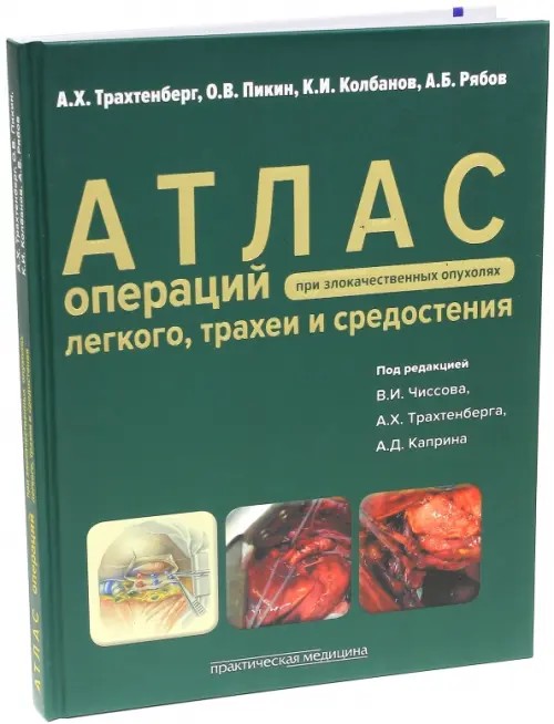 Атлас операций при злокачественных опухолях легкого, трахеи и средостения: Руководство