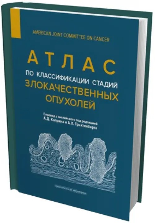 Атлас по классификации стадий злокачественных опухолей: Приложение к 7-му изданию «Руководства по (TNM) классификации стадий злокачественных опухолей» и «Справочника! AJCC»