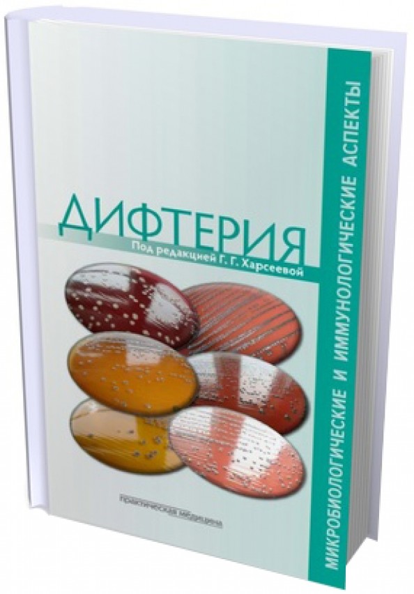 Дифтерия: Микробиологические и иммунологические аспекты