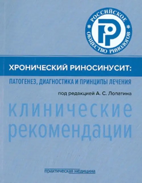 Хронический риносинусит: Патогенез, диагностика и принципы лечения. Клинические рекомендации