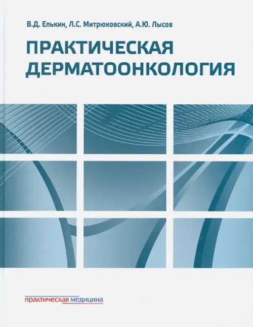 Практическая дерматоонкология: Иллюстрированное справочное руководство по опухолям кожи, опухолеподобным заболеваниям и связанным с ними синдромам