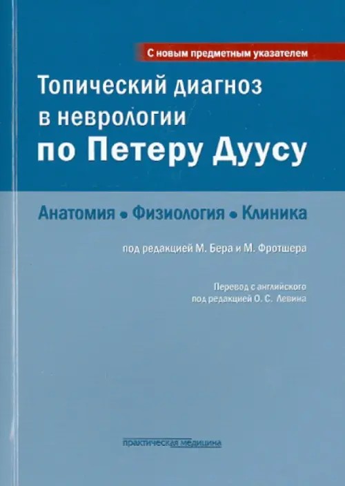 Топический диагноз в неврологии по Петеру Дуусу: Анатомия, физиология, клиника