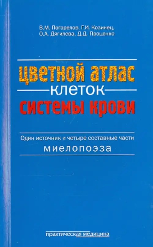 Цветной атлас клеток системы крови (один источник и четыре составные части миелопоэза)