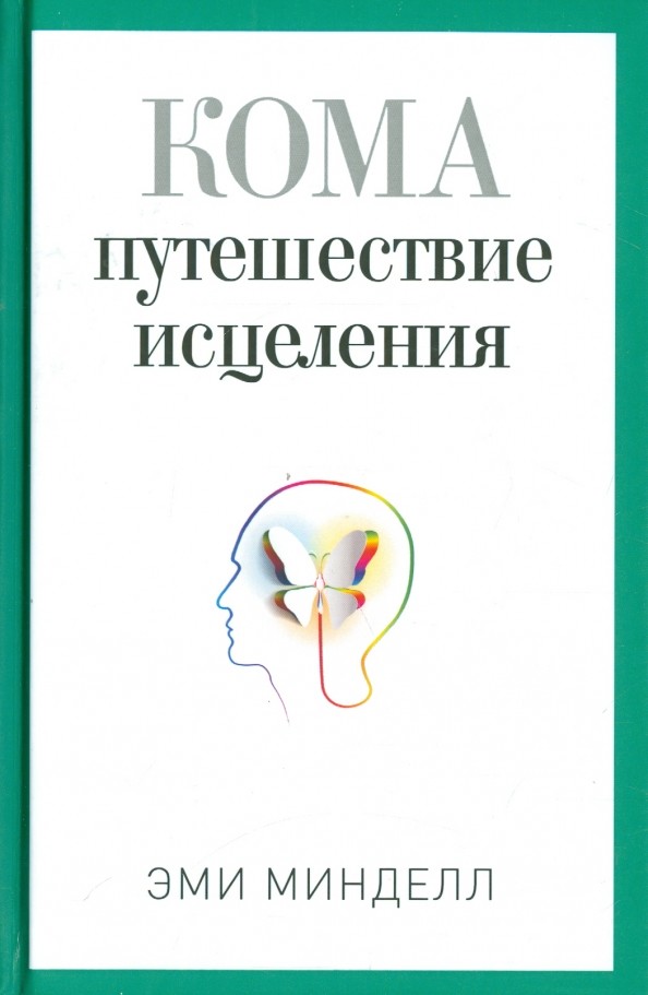 Кома: Путешествие исцеления