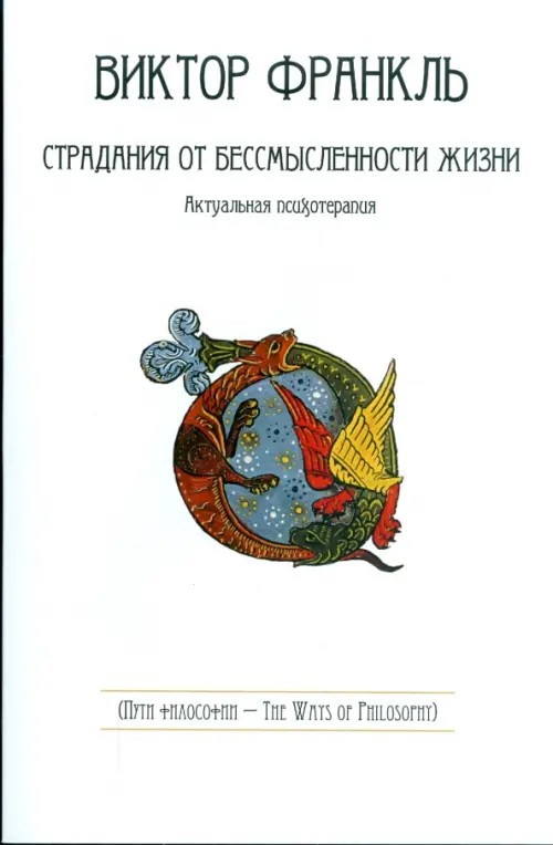 Страдания от бессмысленности жизни: Актуальная психотерапия
