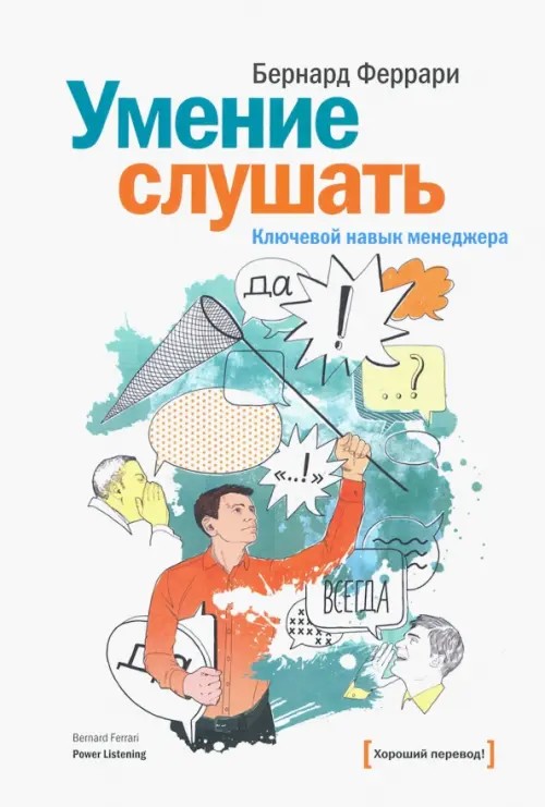 Умение слушать: Ключевой навык менеджера