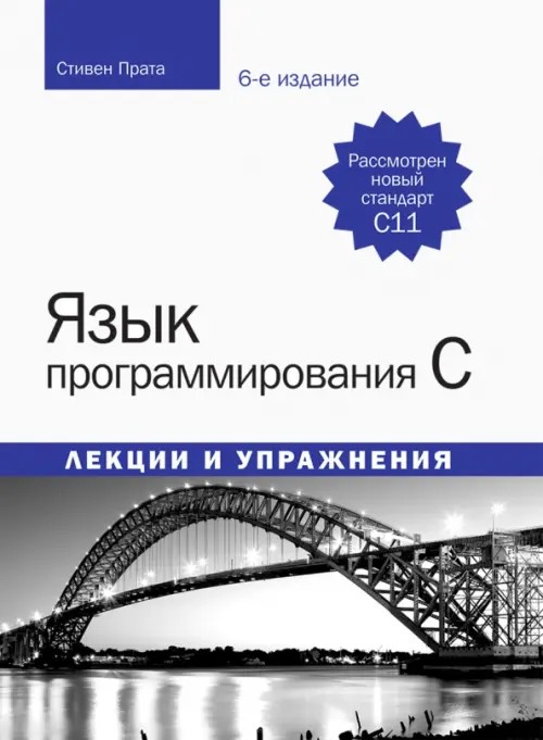 Язык программирования C: Лекции и упражнения. Учебное пособие